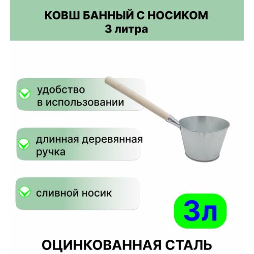 Ковш для бани Урал инвест 3 л оцинкованный ковш для бани оцинкованный 500мл