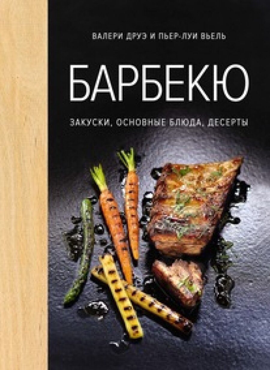 Барбекю. Закуски, основные блюда, соусы - фото №6