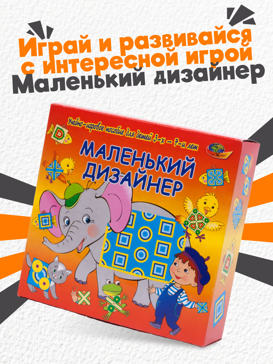 Развивающая игра Корвет Маленький дизайнер учебно-игровое пособие - фото №17