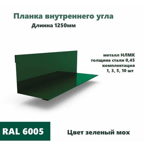 Угол внутренний 70х70мм Длина 1250мм 3шт RAL 6005 зеленый