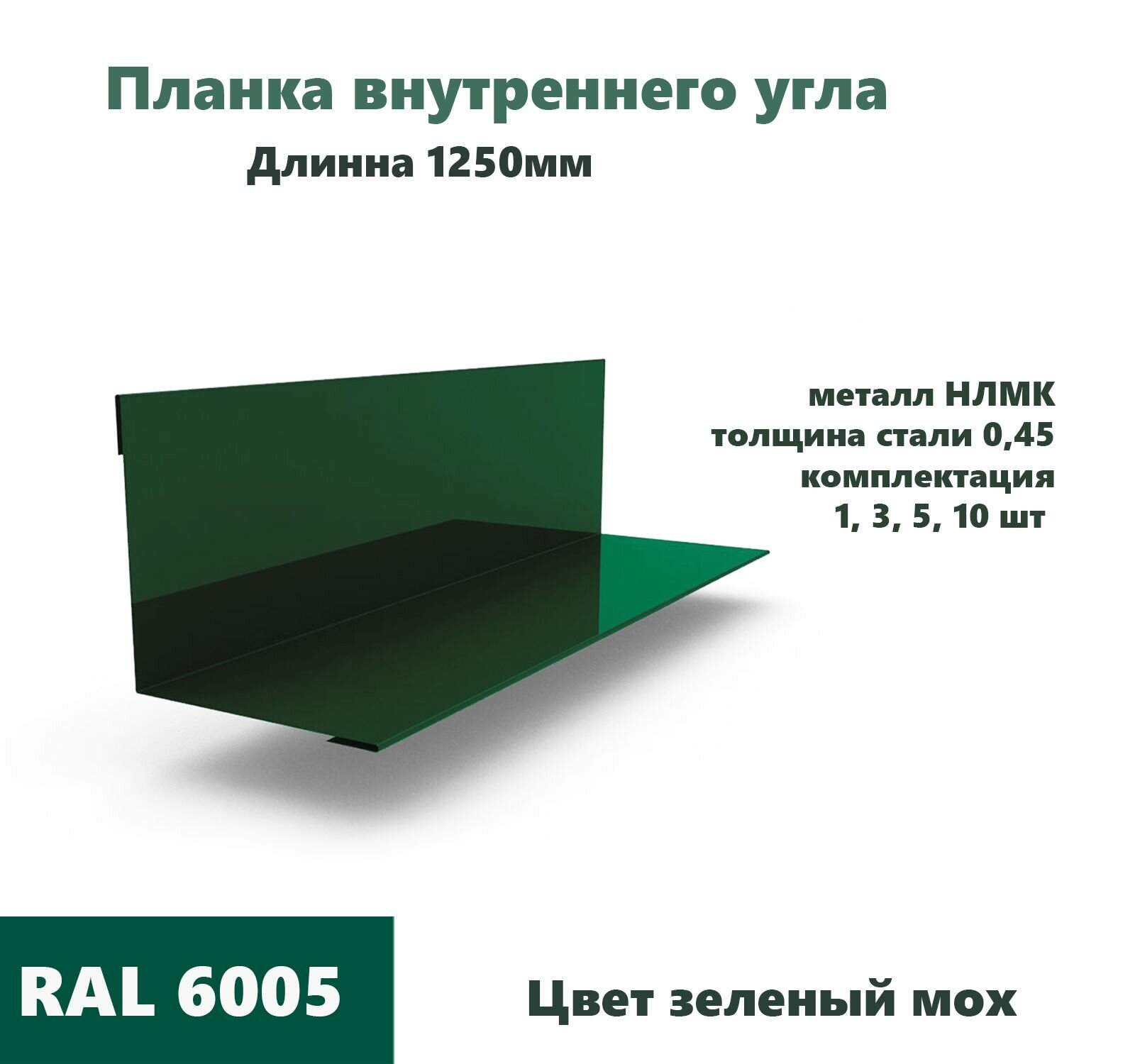 фото Угол внутренний 100х100мм Длина 1250мм 3шт RAL 6005 зеленый