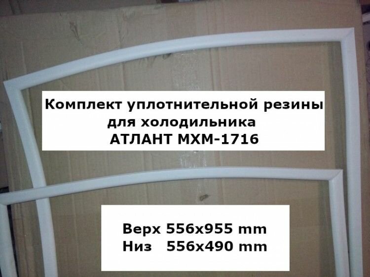 Комплект уплотнителей для холодильника атлант МХМ-1716 (upl2000000029733)