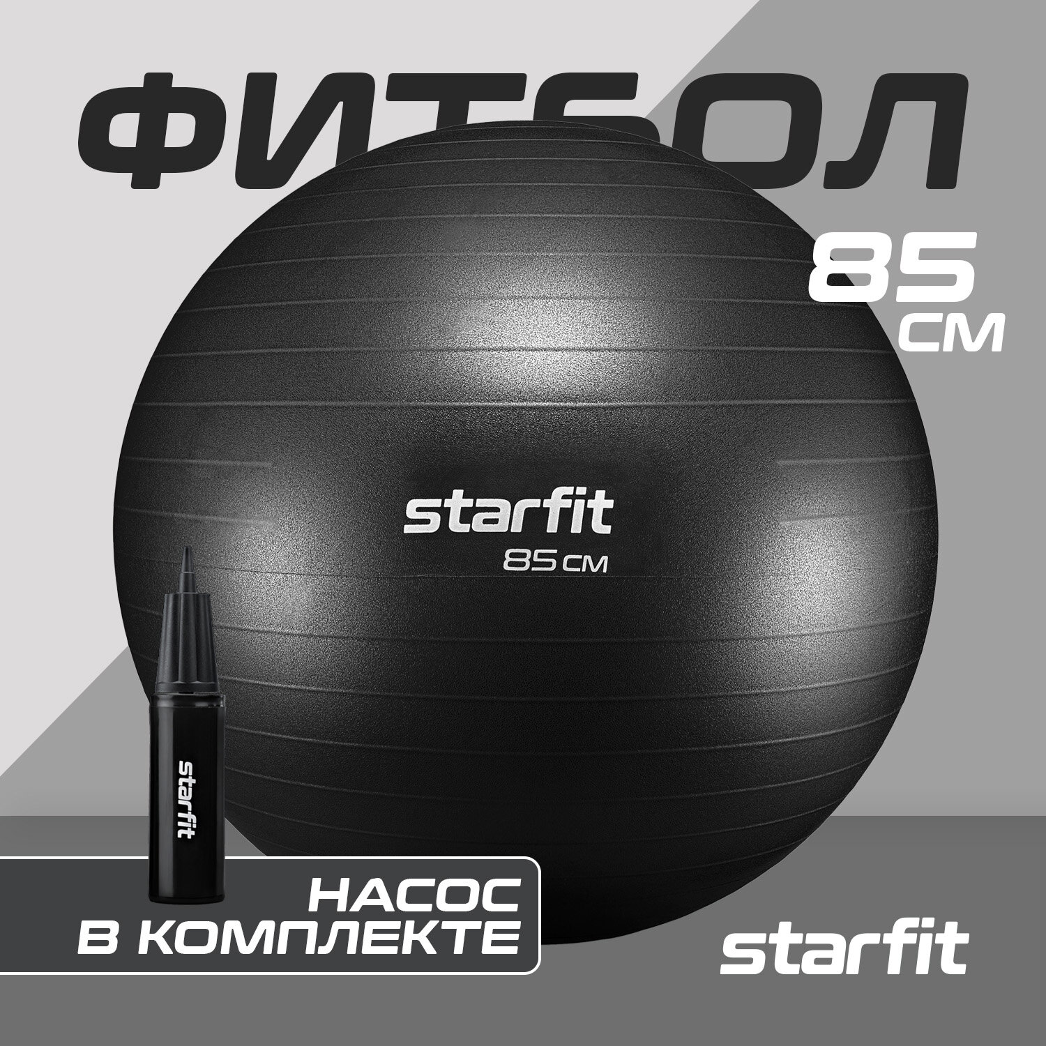 Фитбол STARFIT GB-111 85 см, 1500 гр, антивзрыв, с насосом, черный