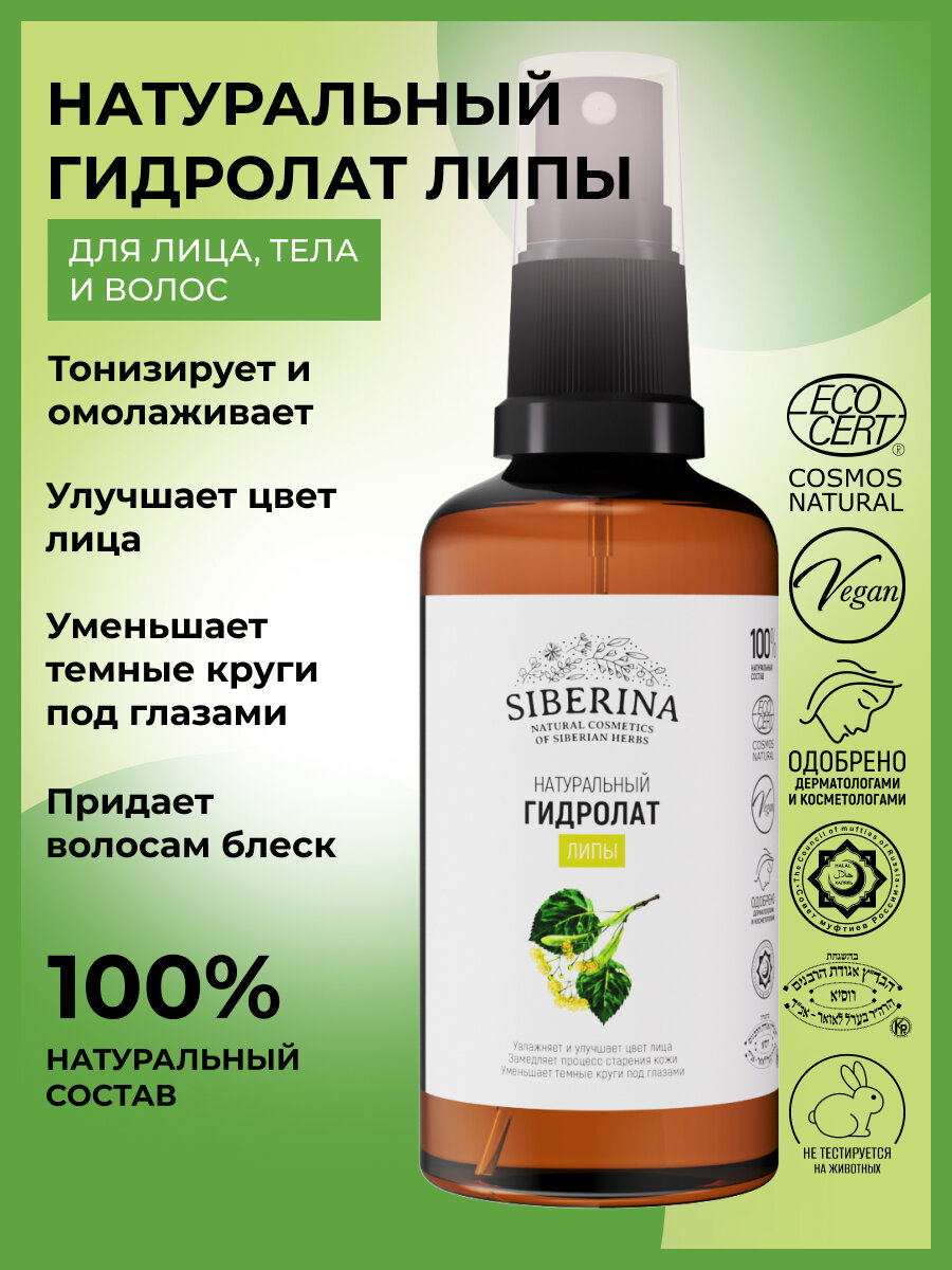 фото SIBERINA Гидролат липы