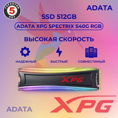 Твердотельный накопитель SSD ADATA XPG SPECTRIX S40G RGB 512GB M2 2280 AS40G-512GT-C Client PCIe Gen3x4 with NVMe 746000₽