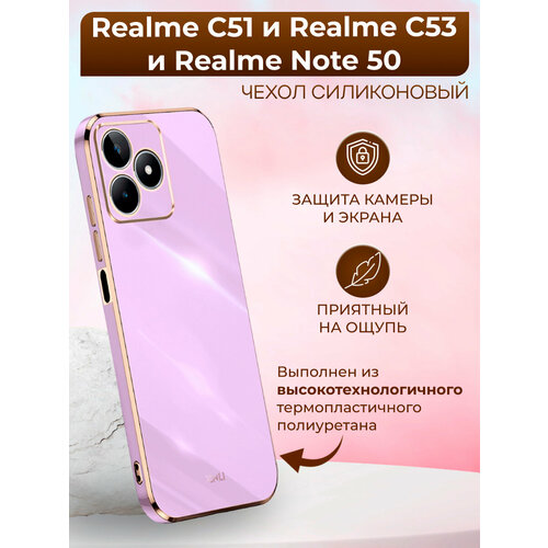 Силиконовый чехол xinli для Realme C51 и Realme C53 и Realme Note 50 / Реалми С51 и Реалми С53 и Реалми Нот 50 (Пурпурный) матовый силиконовый чехол капибара с ножом на realme c51 реалми c51