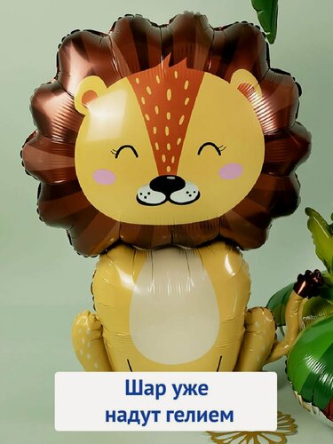 Изображение товара Воздушный шар с гелием фольгированная фигура сафари Лев