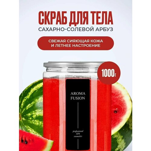 Скраб для тела сахарно-соляной Арбуз 1 кг AROMA FUSION сахарно соляной скраб мята и зеленый чай 150 мл арома фьюжн aroma fusion