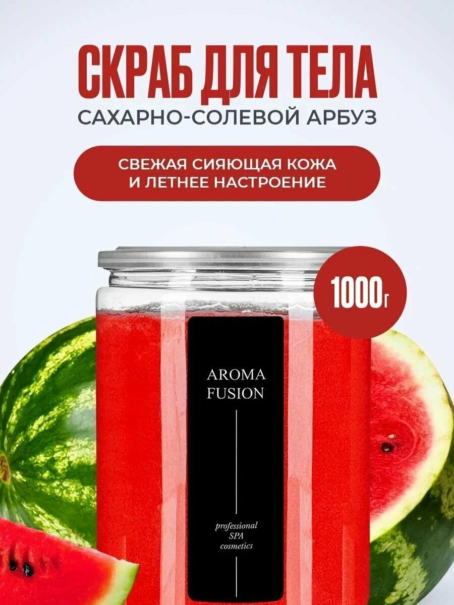 AROMA FUSION Скраб для тела сахарно-солевой Сочный Арбуз Арома Фьюжн 1000 гр