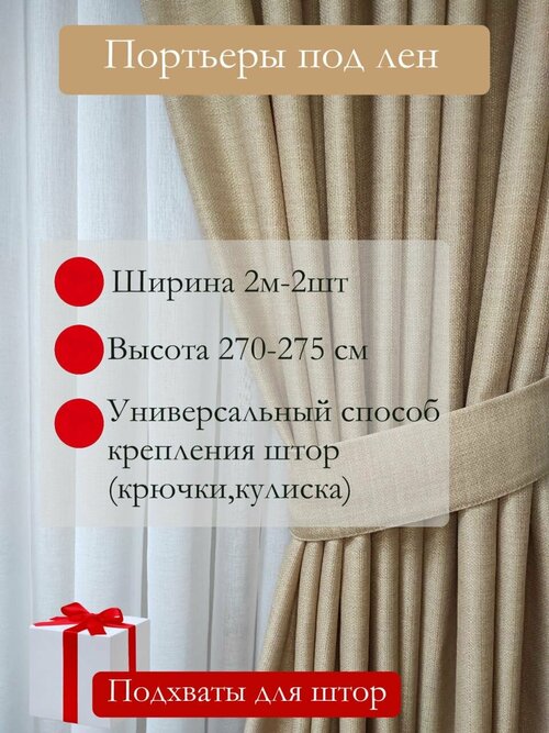 Комплект штор р-р 270*400 лен пшеничный цвет