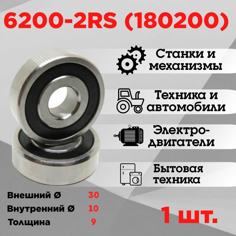 Подшипник велосипеда 6200 -2RS (180200), подшипниковая сталь, размеры 10 x 30 x 9