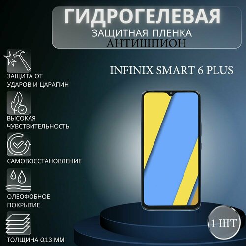 Гидрогелевая защитная пленка антишпион на экран телефона Infinix Smart 6 Plus / Гидрогелевая пленка для инфиникс смарт 6 плюс (матовая) гидрогелевая защитная пленка антишпион на экран телефона infinix smart 6 гидрогелевая пленка для инфиникс смарт 6 матовая