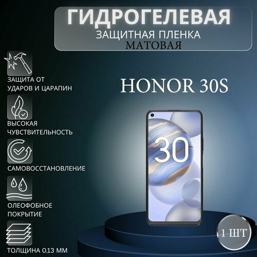 Матовая гидрогелевая защитная пленка на экран телефона Honor 30S / Гидрогелевая пленка для Хонор 30S гидрогелевая защитная пленка для honor 30s хонор 30s с эффектом самовосстановления на заднюю панель матовая