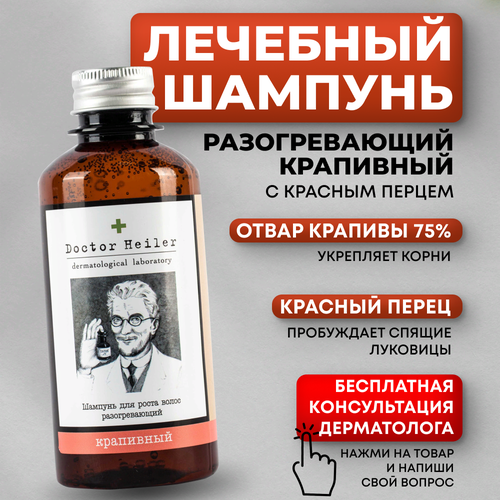 Шампунь для роста волос и против выпадения волос с красным перцем, 250 мл, Doctor Heiler