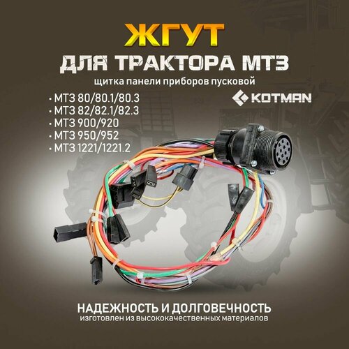 Жгут пусковой щитка панели приборов для трактора МТЗ Беларус 3290₽