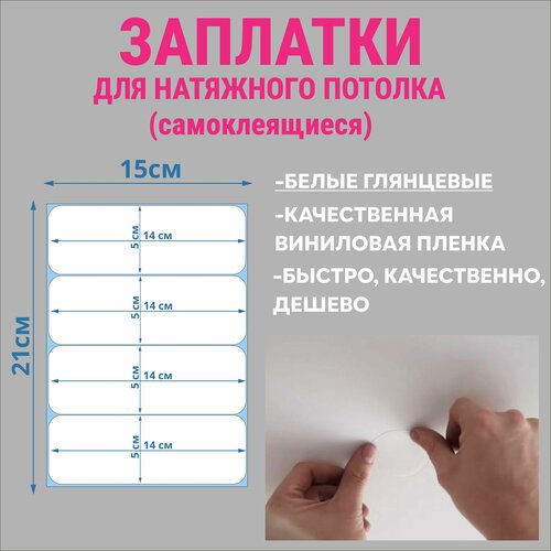 Заплатка для натяжного потолка, самоклеящиеся, белая глянцевая, прямоугольник заплатка водонепроницаемая универсальная ремкомплект тпу рулон 2 метра