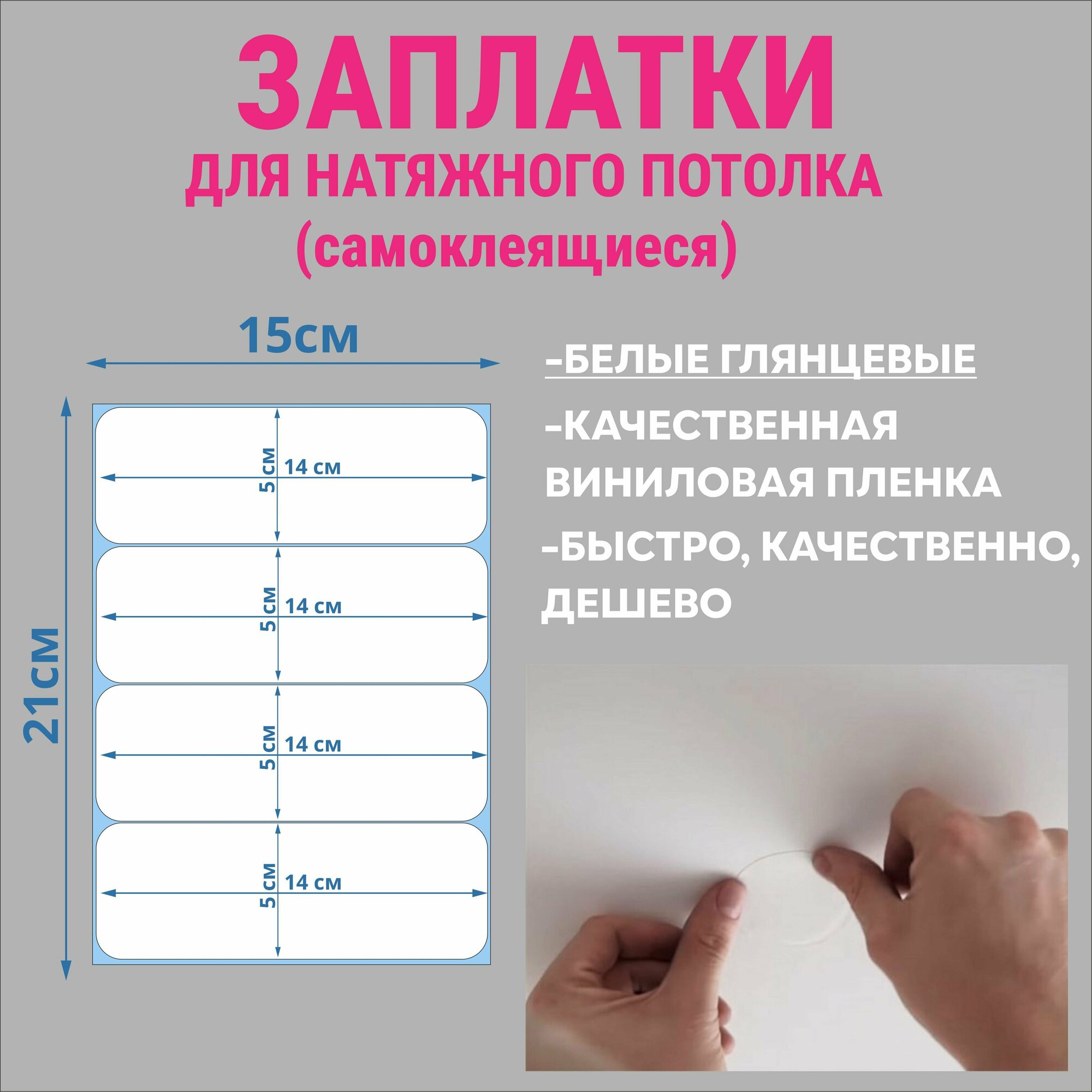 Заплатка для натяжного потолка, самоклеящиеся, белая глянцевая, прямоугольник