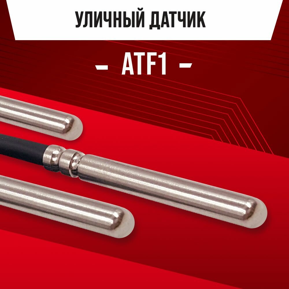 Уличный датчик ATF1 наружной температуры воздуха NTC 10kOm 1 метр