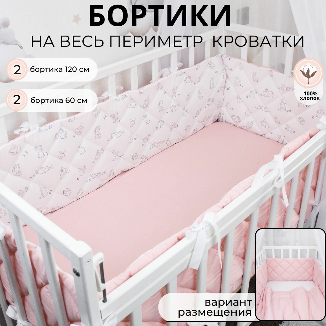 Бортики в кроватку для новорожденного "Крольчата с розовым": плоские, тонкие, стёганые