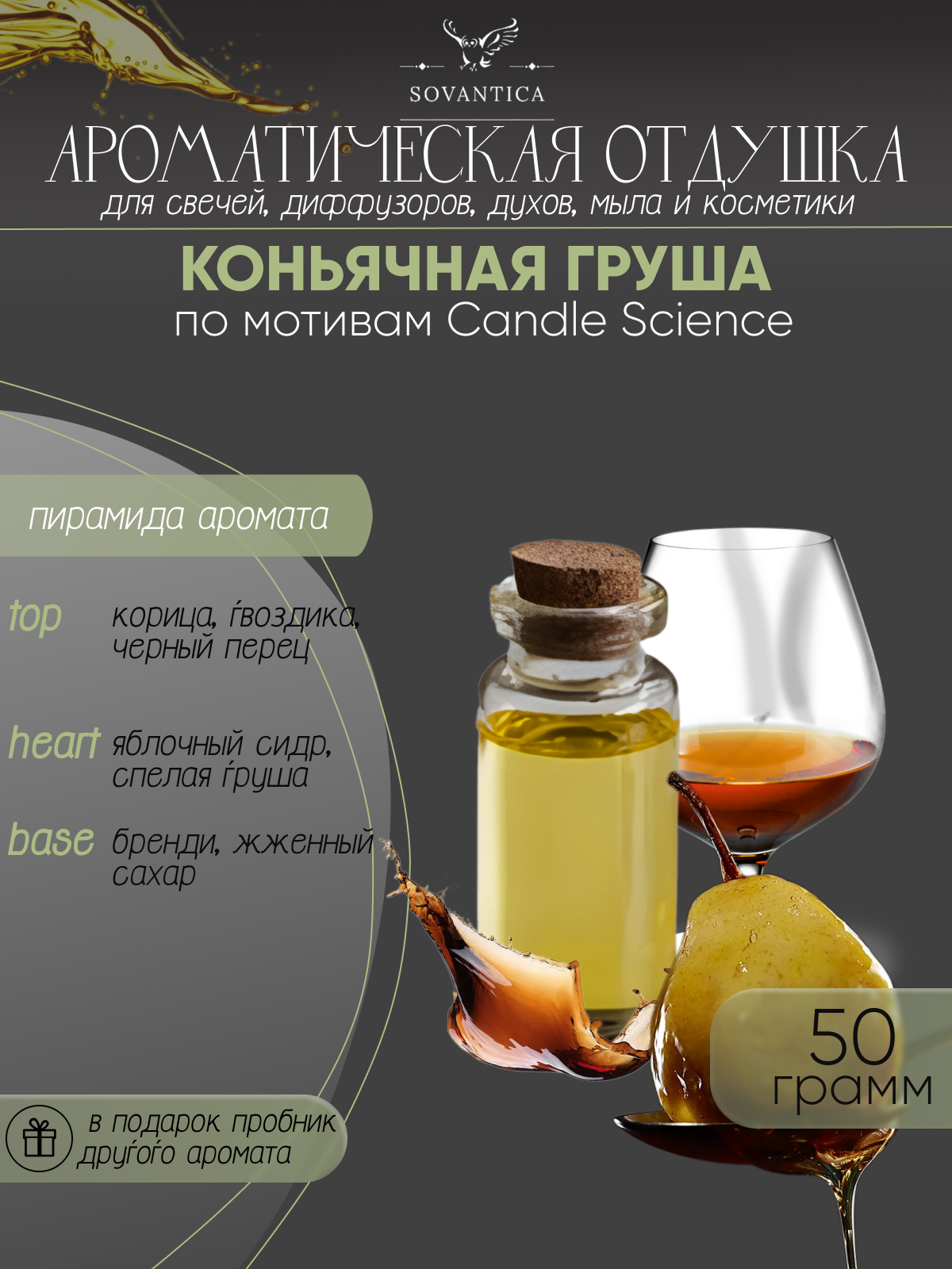 Ароматическая отдушка Коньячная груша 50гр Sovantica Кема Клаб