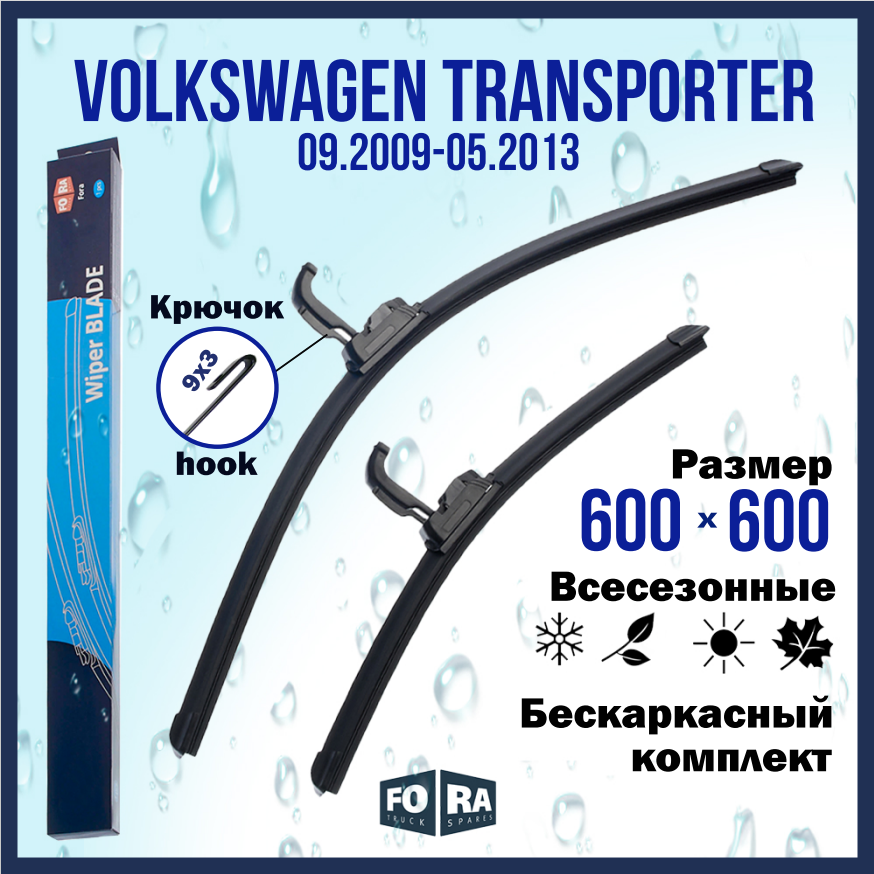 Щетки Volkswagen Transporter (09.2009-05.2013), комплект 600 мм и 600 мм