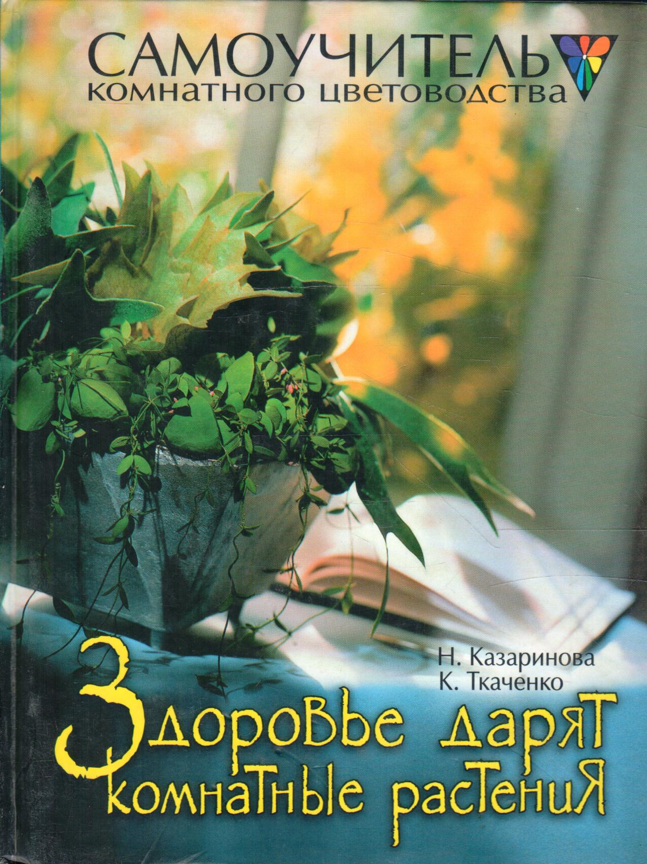 Здоровье дарят комнатные растения - фото №1