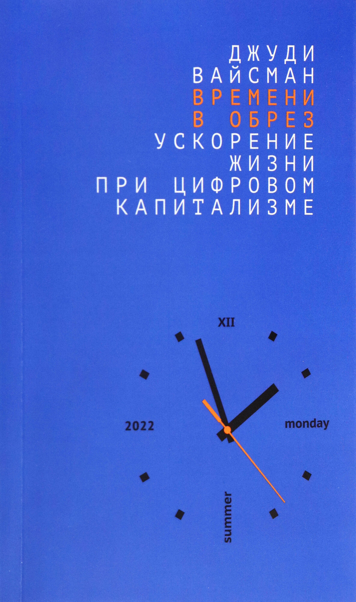 Времени в обрез. Ускорение жизни при цифровом капитализме - фото №2