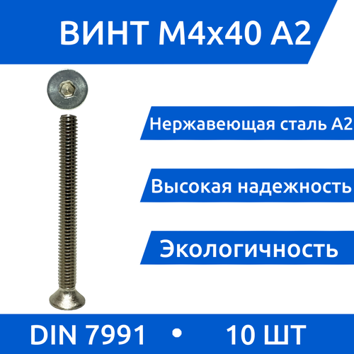 Винт М 4х40 DIN 7991 потай из нержавеющей стали А2, 10 шт