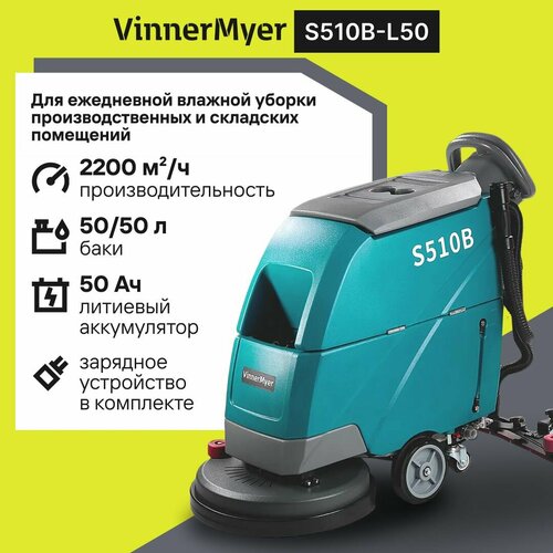 Аккумуляторная поломоечная машина VinnerMyer S510B для влажной уборки производственных и складских помещений