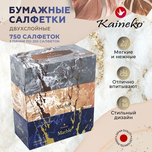 Салфетки бумажные Kaineko Marble 2-х слойные, 3 коробки по 250шт.