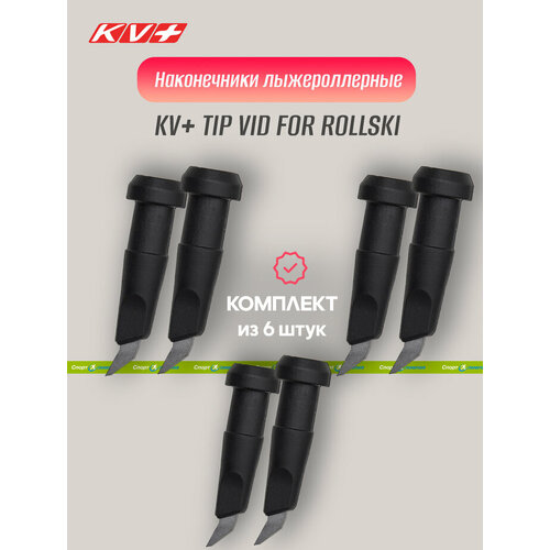 Наконечник лыжерол, KV+, TIP VID FOR ROLLSKI 10 mm 7P304, black - 6 шт. насадка kv rubber tip 10 mm 2p314