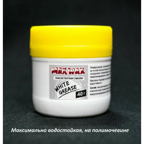 Универсальная смазка для велосипеда MAX WAX White Grease 40гр