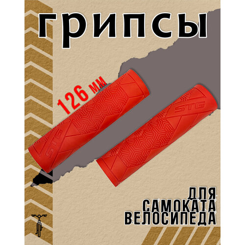 Грипсы STG Base 126 мм красный Х112393