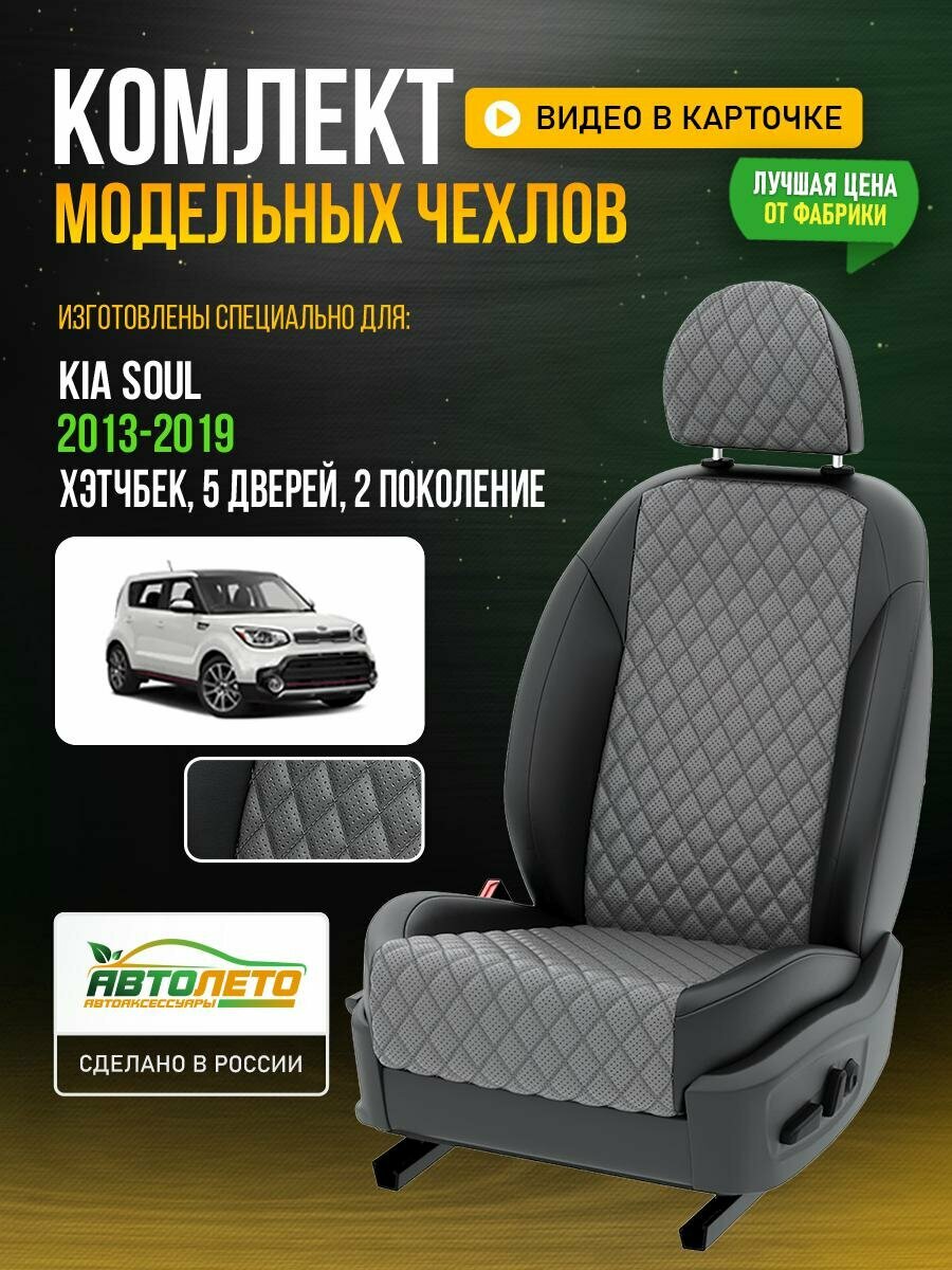 Чехлы для KIA Soul 2 2009-2020 Серый Черный Экокожа с ромбом и перфорацией Авто Лето LA631C105