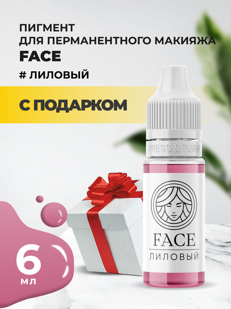 Пигмент Face для татуажа губ лиловый 6 мл с подарком