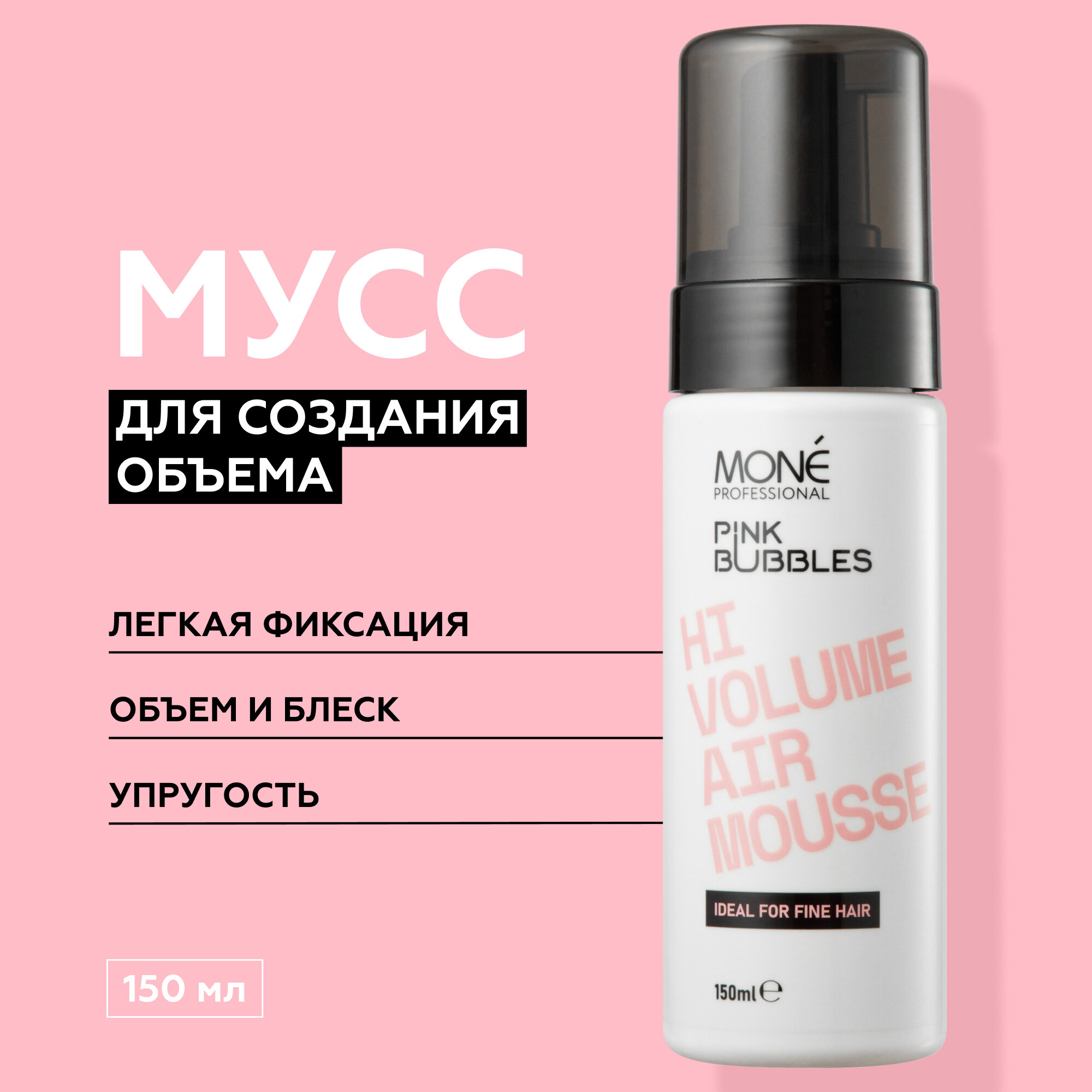 MONE PROFESSIONAL Hi Volume Air Mousse Мусс для укладки с эффектом дополнительного объёма, 150 мл