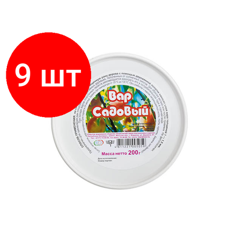 Комплект 9 штук, Вар садовый 200 г (501035) (бзпи)
