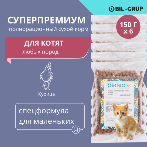 Сухой корм для котят, Bil-Grup PERFECT, Курица, супер-премиум. 150 г х 6 шт. Полноценный сбалансированный ежедневный рацион котят любых пород. Гипоаллергенный.