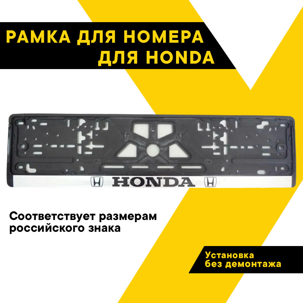 Рамка для номера автомобиля HONDA "Топ Авто" книжка серебро шелкография ТА-РАП-20590