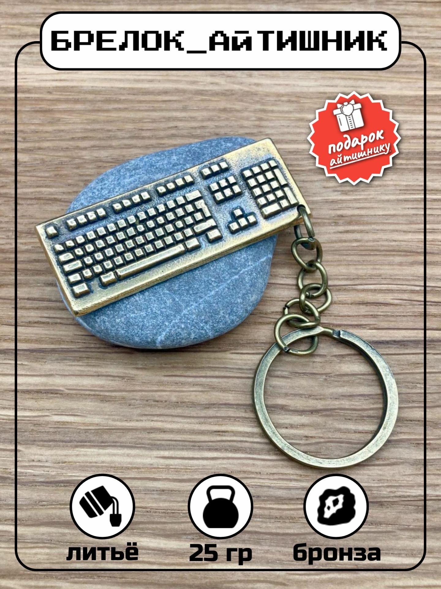 Брелок из бронзы программист на удачу клавиатура для ключей от квартиры и авто айти
