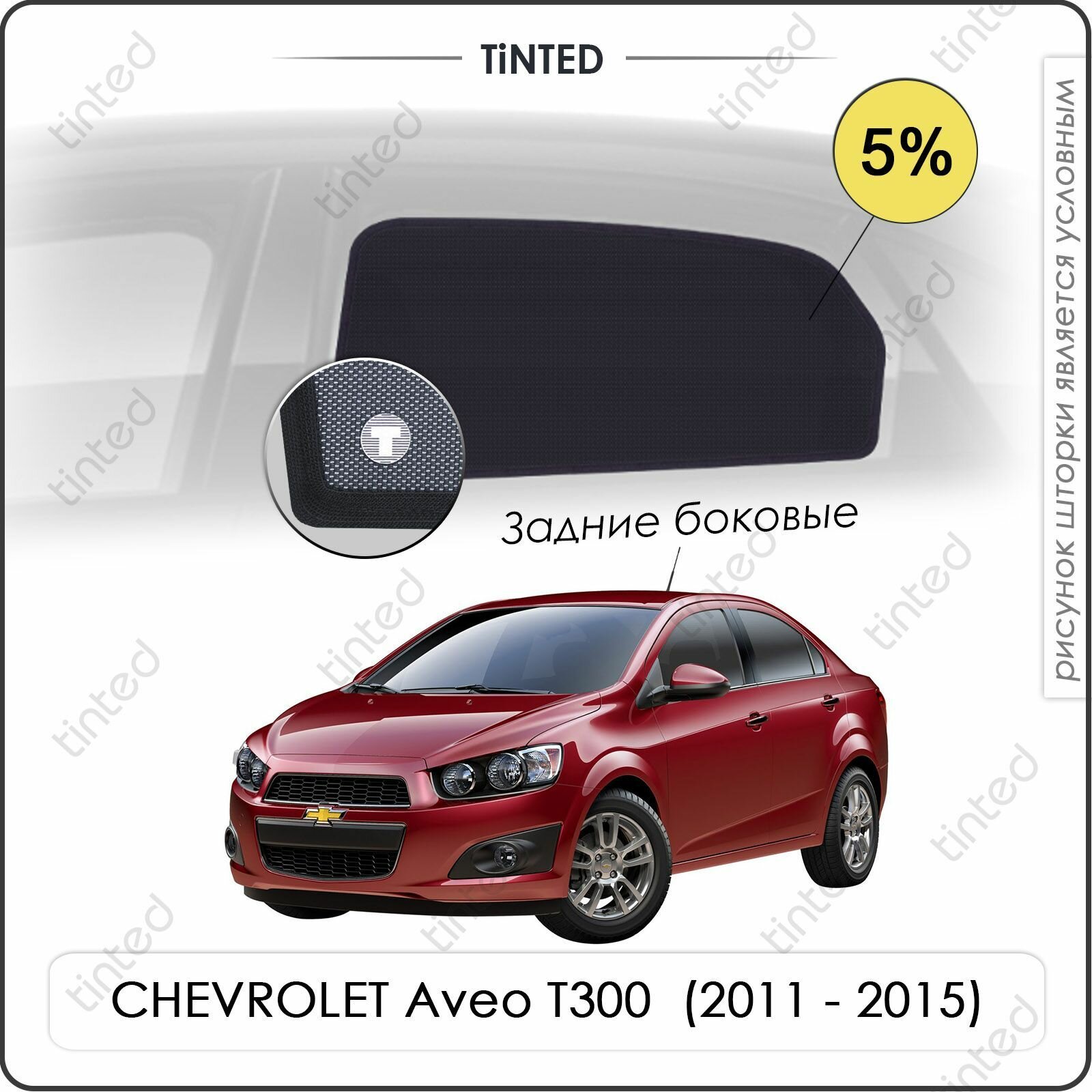 Шторки на автомобиль солнцезащитные CHEVROLET Aveo T300 2 Седан 4дв. (2011 - 2015) на задние двери 5%, сетки от солнца в машину шевроле авео, Каркасные автошторки Premium