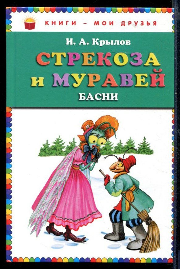 Крылов И. А. Стрекоза и муравей | Рис. И. Петелиной.