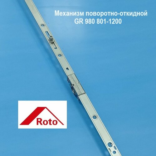 roto gr 980 801 1200 nt nx запор механизм основной поворотно откидной Roto GR 980 801-1200 NT/NX Запор. механизм основной поворотно-откидной