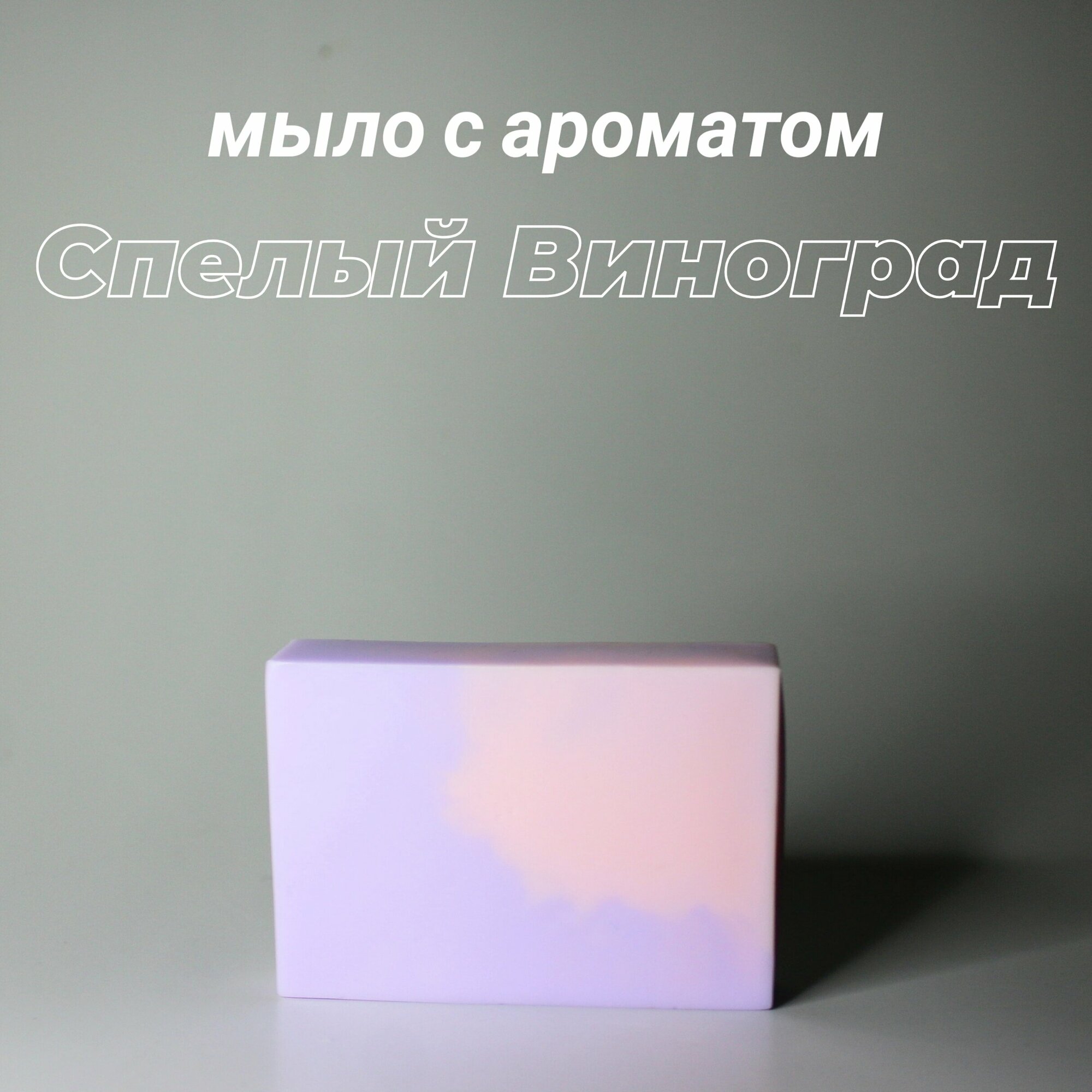 фото Ароматное мыло с запахом "Спелый виноград"