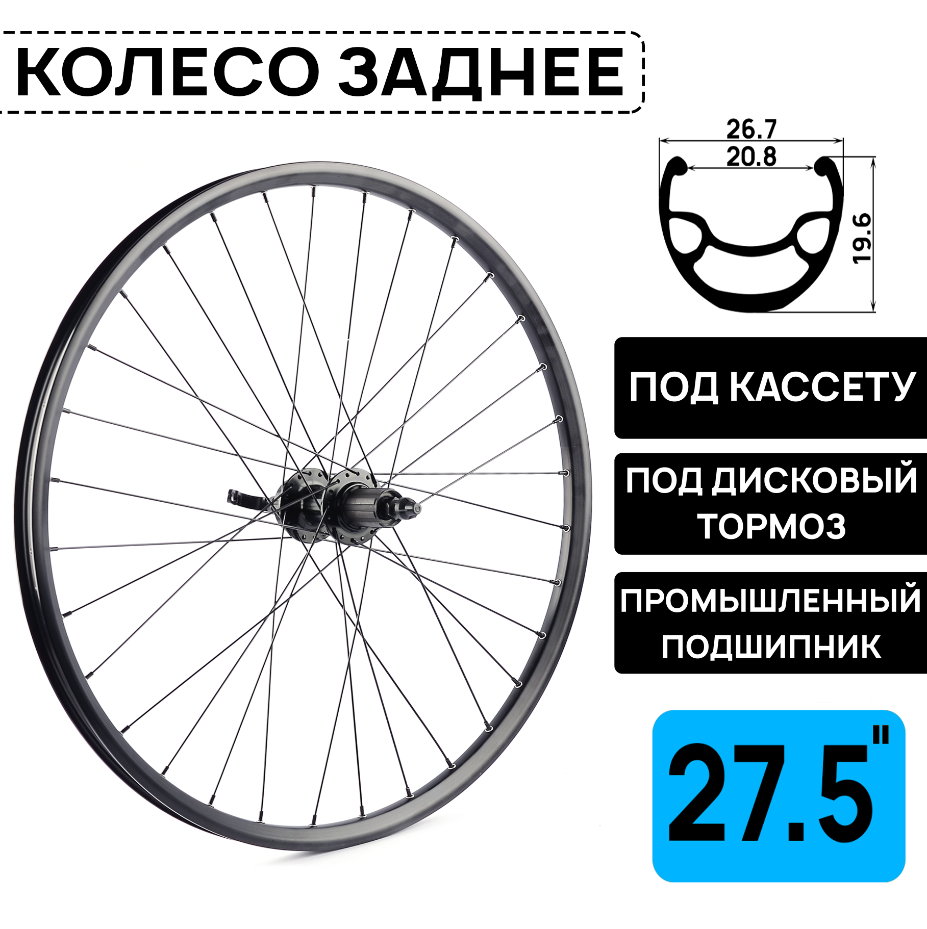 Колесо заднее для велосипеда MTB XC PRO 27.5", под дисковый тормоз, втулка WANGZHENG с пром. подшипниками, под кассету 8-10 ск, под эксцентрик, черное