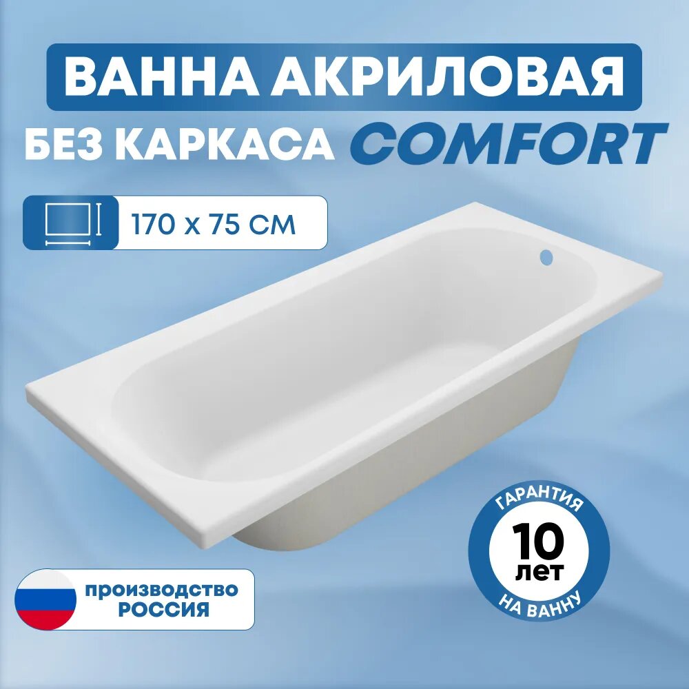 Ванна акриловая SanAurus Comfort 170х75 см прямоугольная, отдельностоящая, универсальная без каркаса