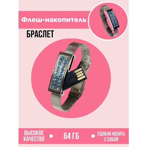 Флешка браслет женский 64Гб
