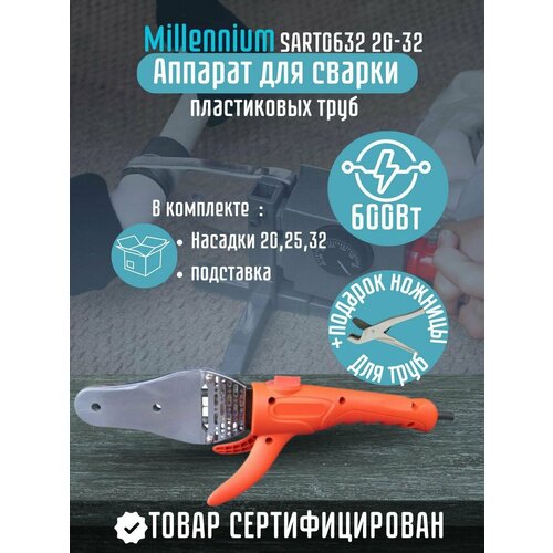 Аппарат для сварки пластиковых труб Millennium 600 Вт Арт SART0632 2844₽