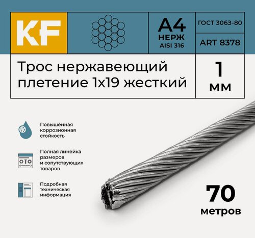 Изображение товара Трос нержавеющий 1 мм сталь А4 плетение 1х19 жесткий 70 метров