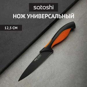 SATOSHI Фрей Нож кухонный универсальный 12,5см, нерж. сталь с антиналипающим покрытием